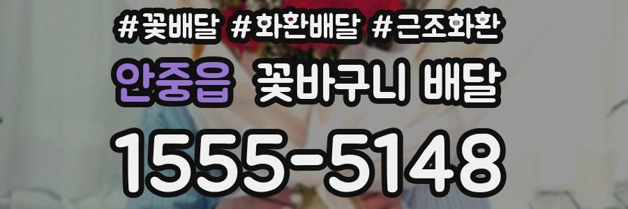 안중읍 꽃바구니 배달