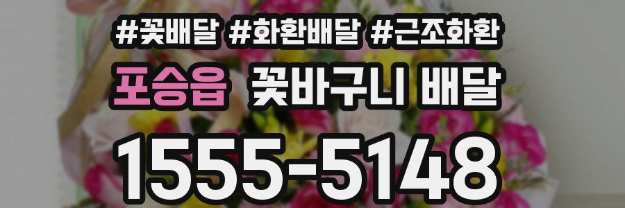 포승읍 꽃바구니 배달
