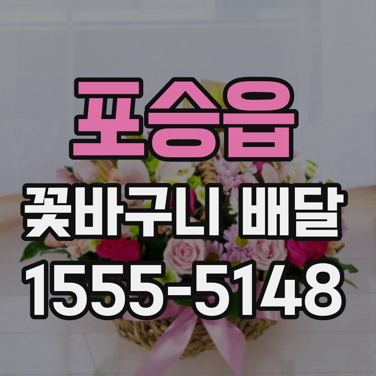 포승읍 꽃바구니 배달