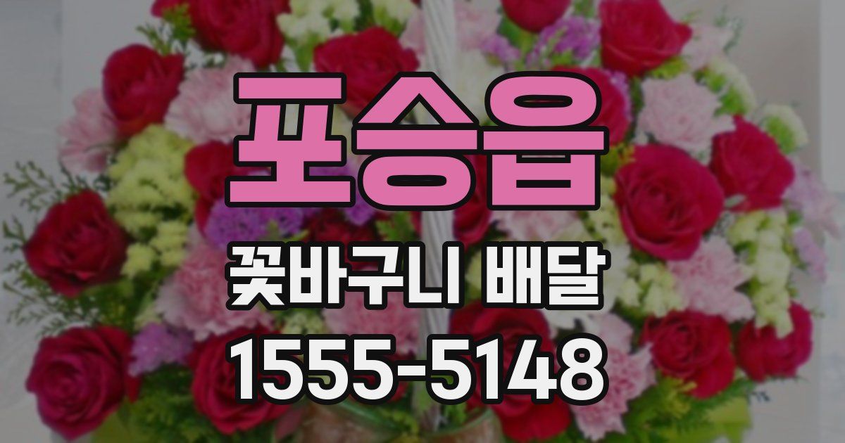 포승읍 꽃바구니 배달