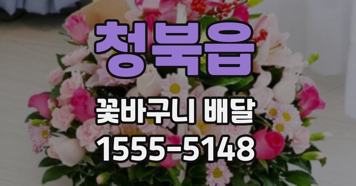 청북읍 꽃바구니 배달