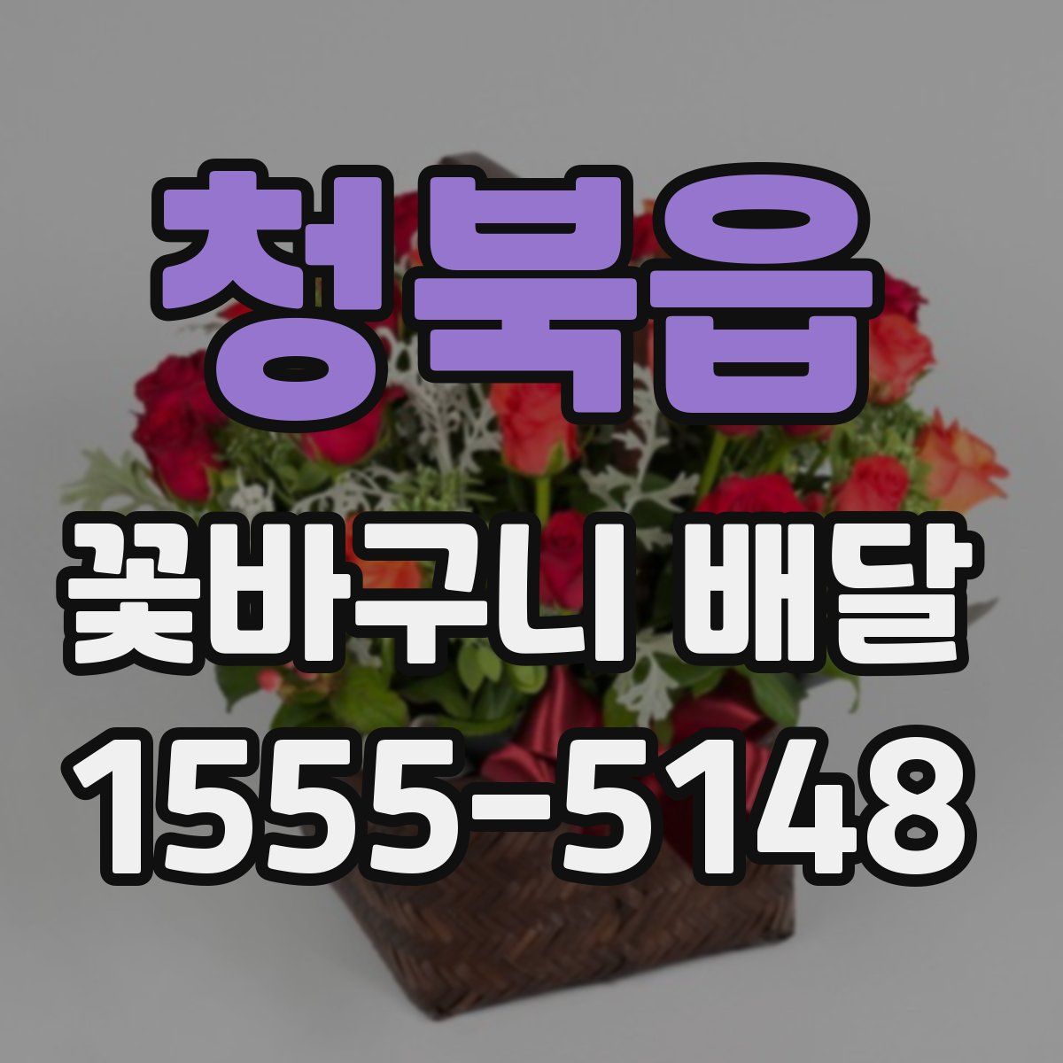 청북읍 꽃바구니 배달