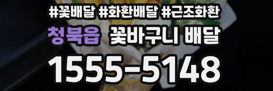 청북읍 꽃바구니 배달