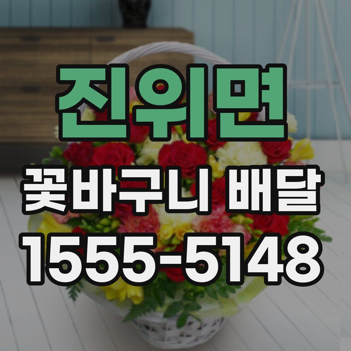 진위면 꽃바구니 배달