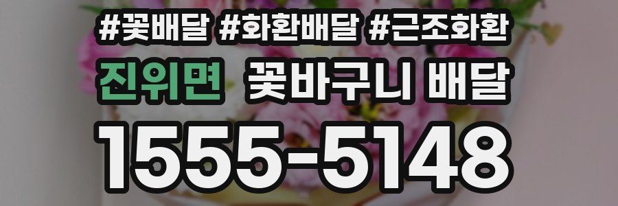 진위면 꽃바구니 배달