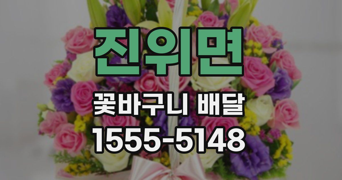 진위면 꽃바구니 배달