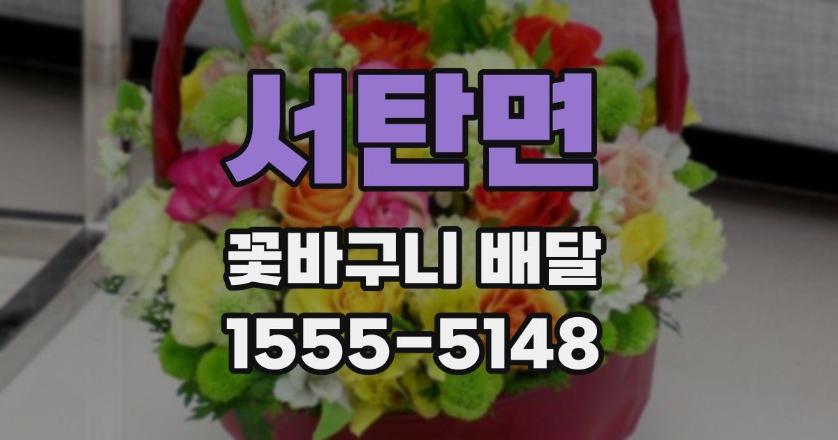 서탄면 꽃바구니 배달