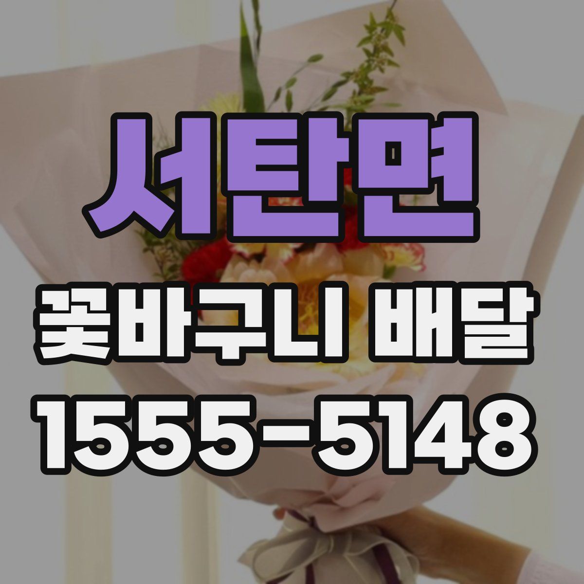서탄면 꽃바구니 배달