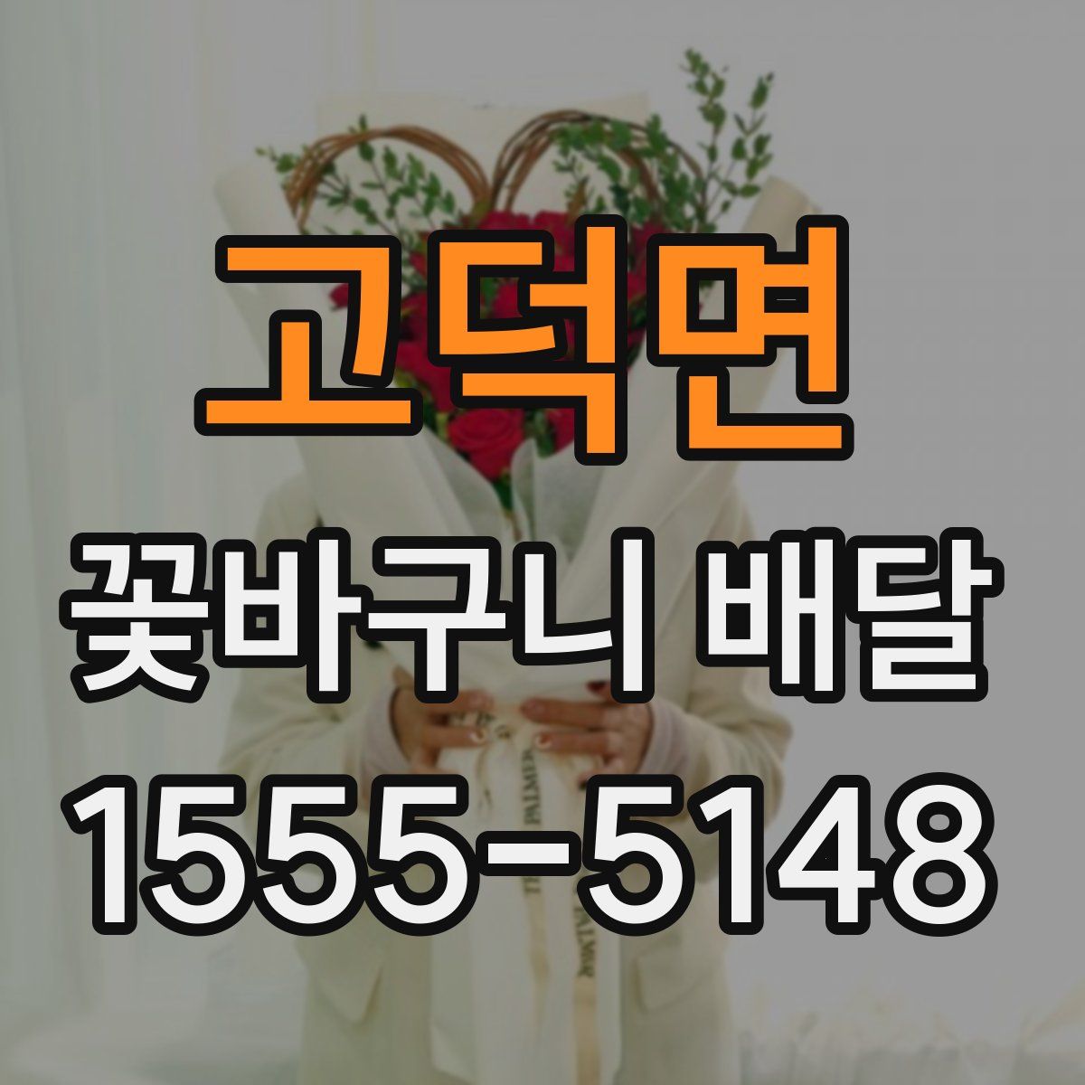 고덕면 꽃바구니 배달