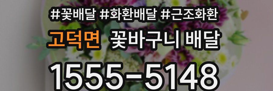 고덕면 꽃바구니 배달