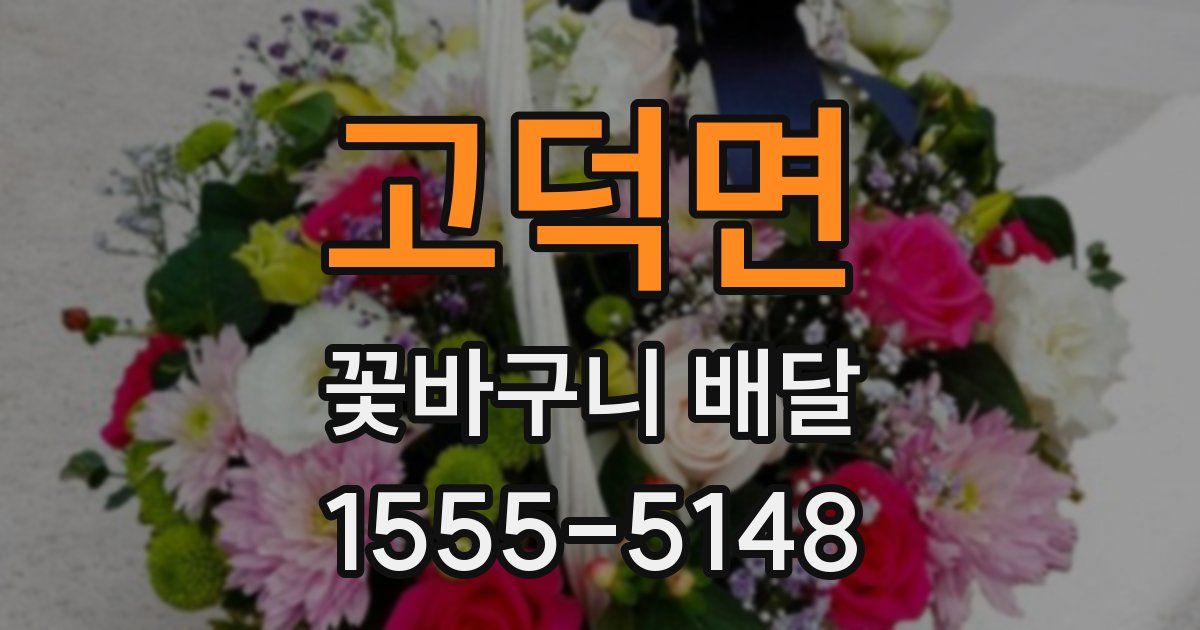 고덕면 꽃바구니 배달