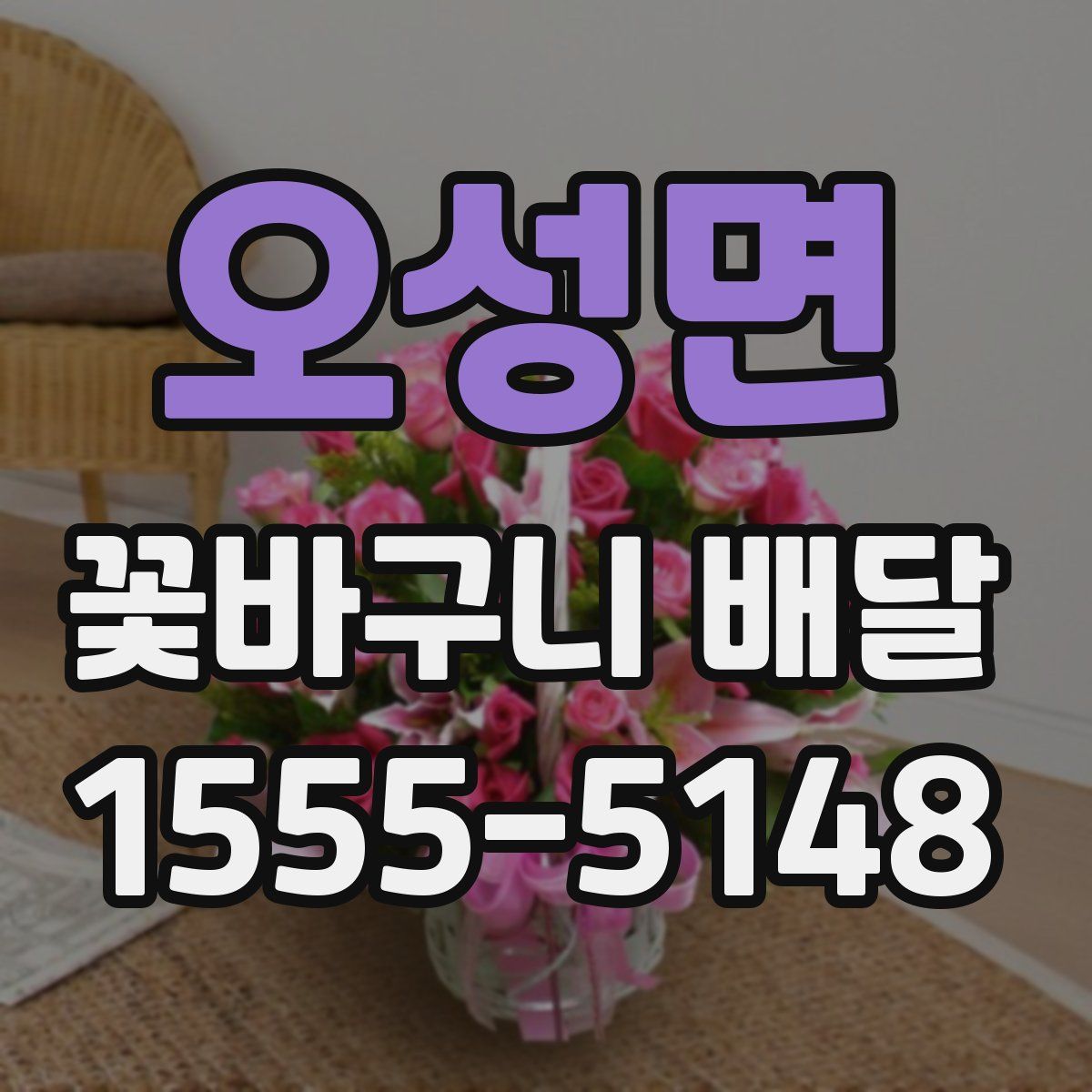 오성면 꽃바구니 배달