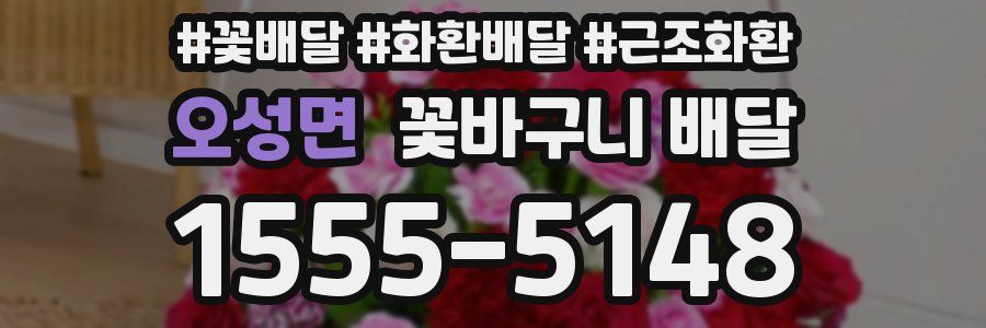 오성면 꽃바구니 배달