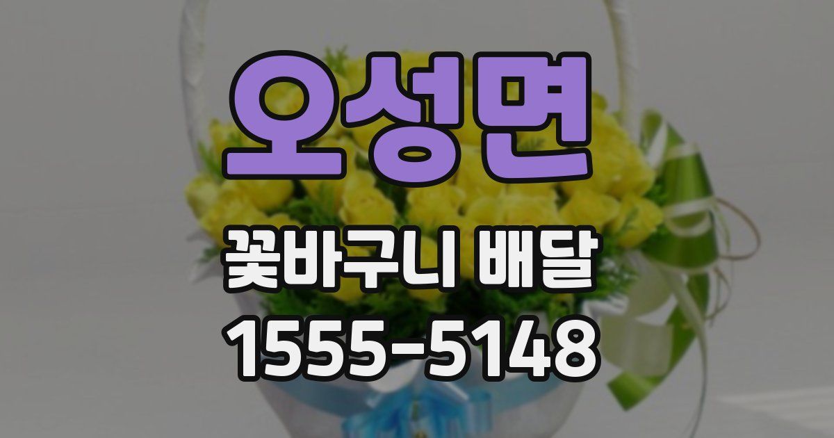 오성면 꽃바구니 배달