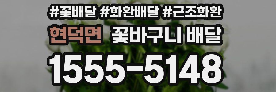 현덕면 꽃바구니 배달
