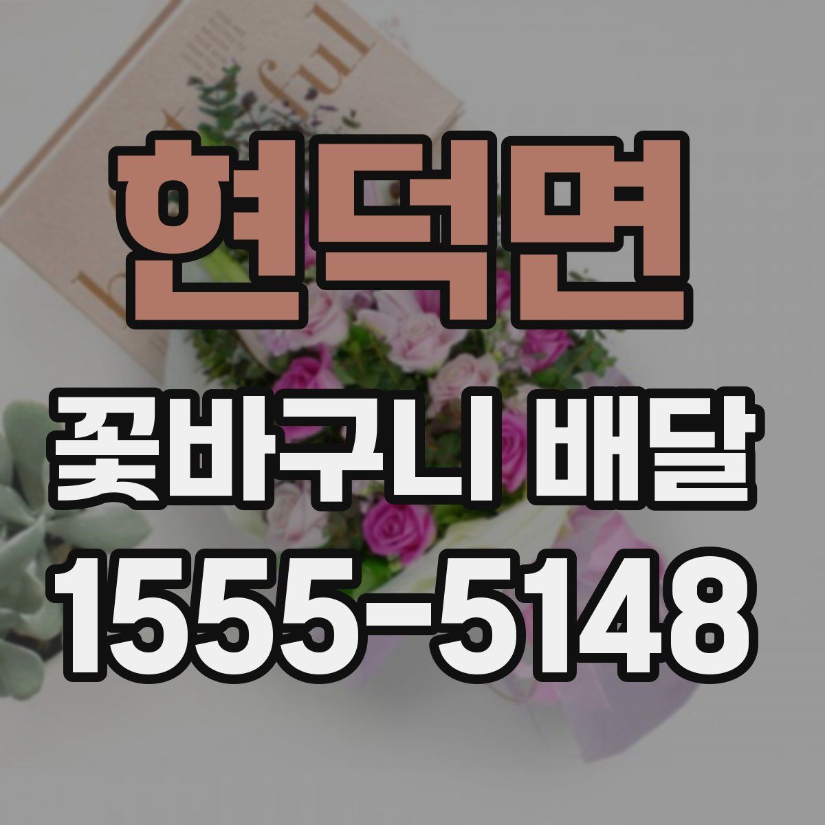 현덕면 꽃바구니 배달