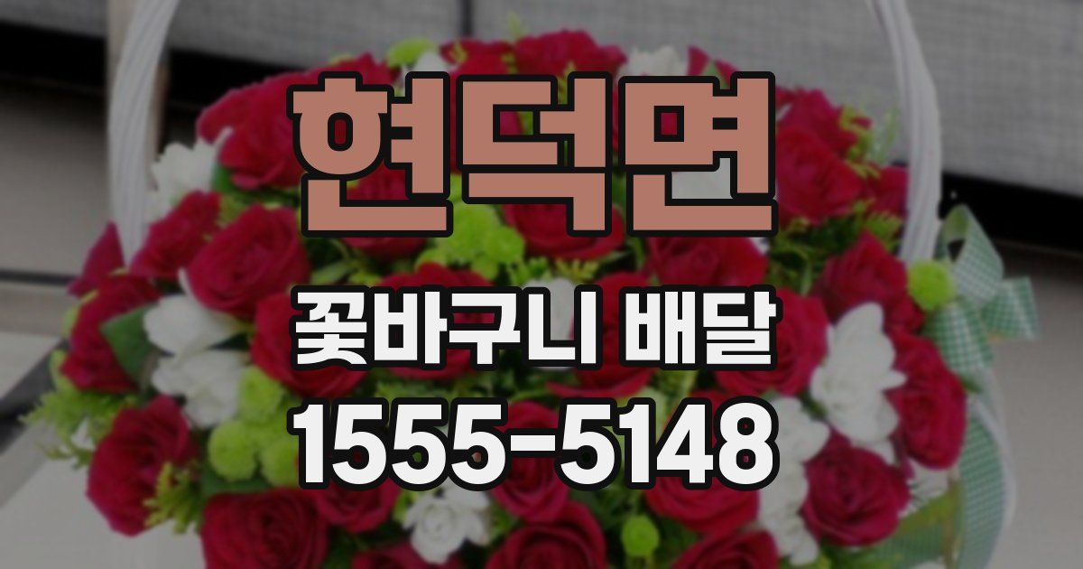 현덕면 꽃바구니 배달