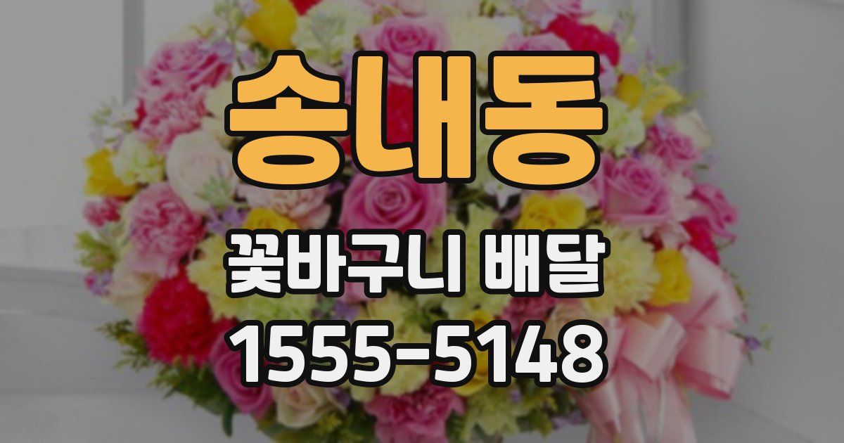 송내동 꽃바구니 배달