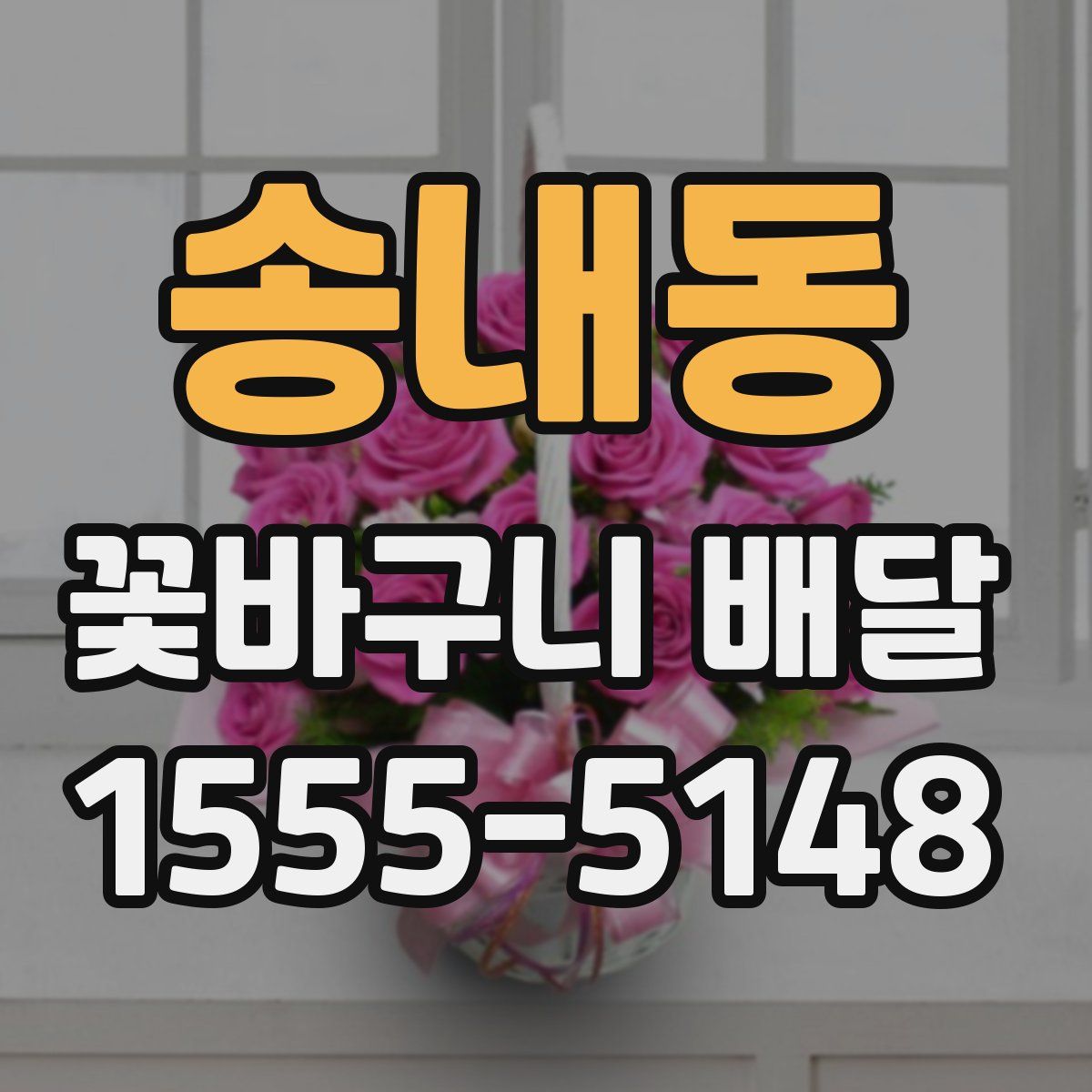 송내동 꽃바구니 배달