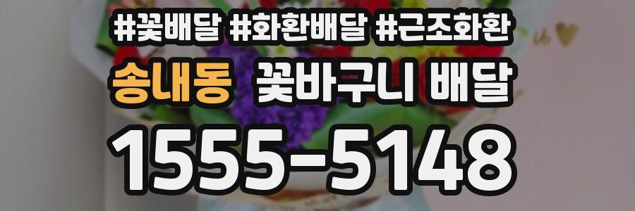 송내동 꽃바구니 배달