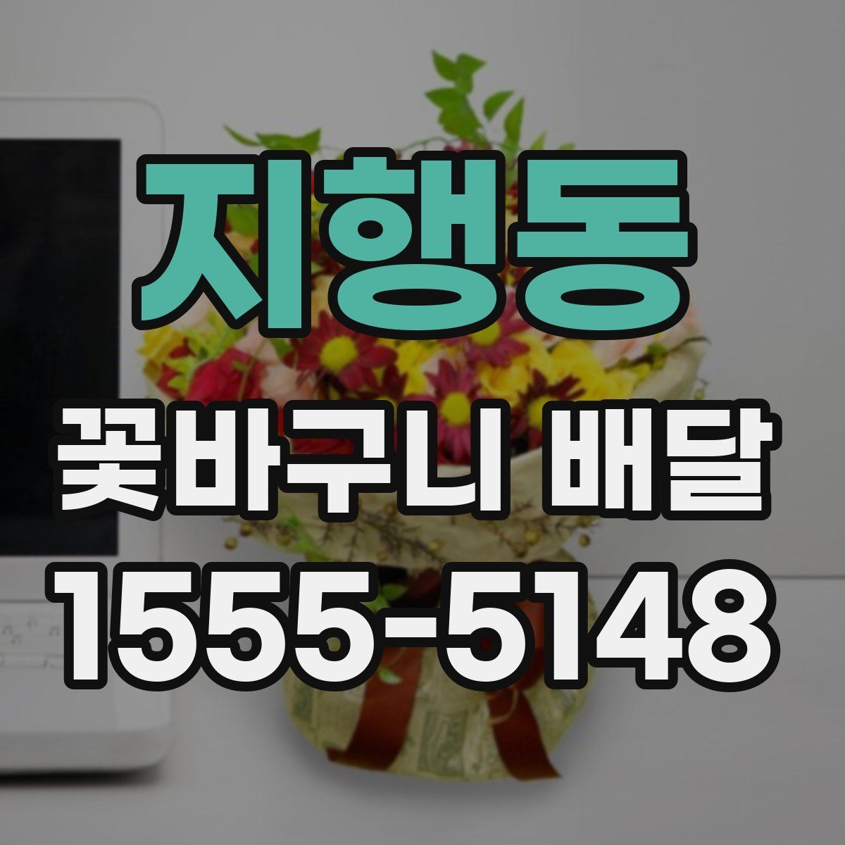 지행동 꽃바구니 배달