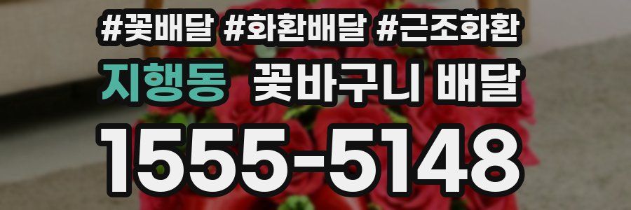 지행동 꽃바구니 배달