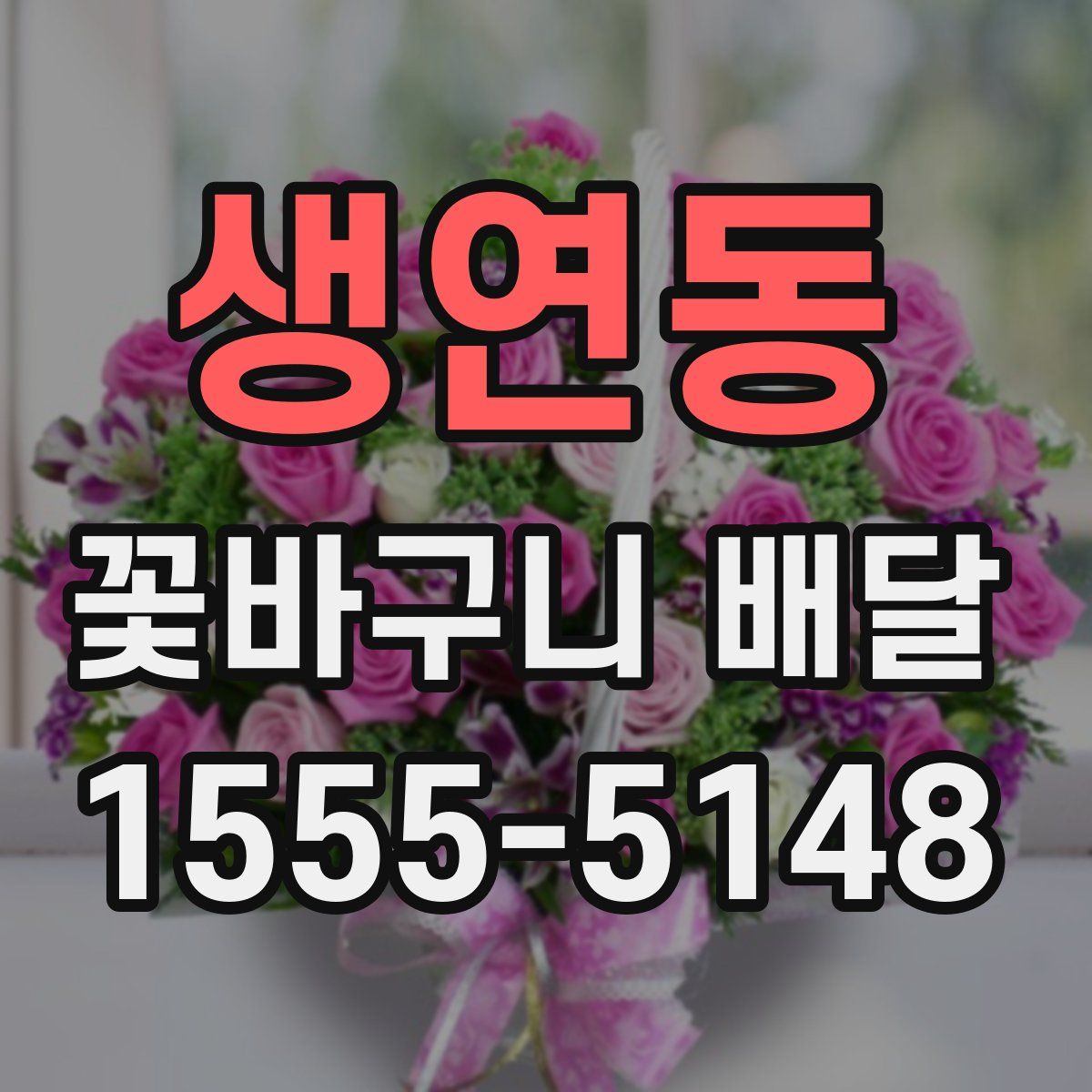 생연동 꽃바구니 배달