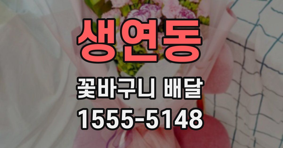생연동 꽃바구니 배달