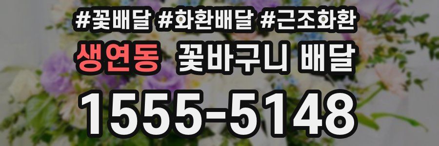 생연동 꽃바구니 배달