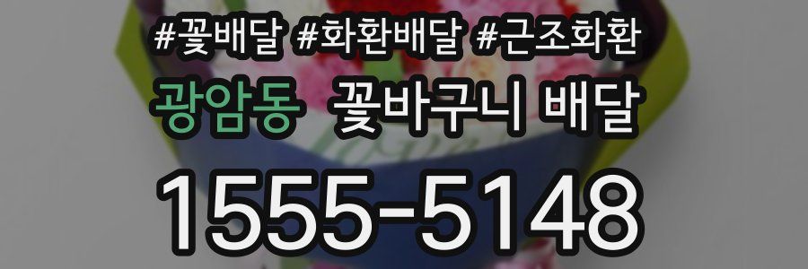 광암동 꽃바구니 배달