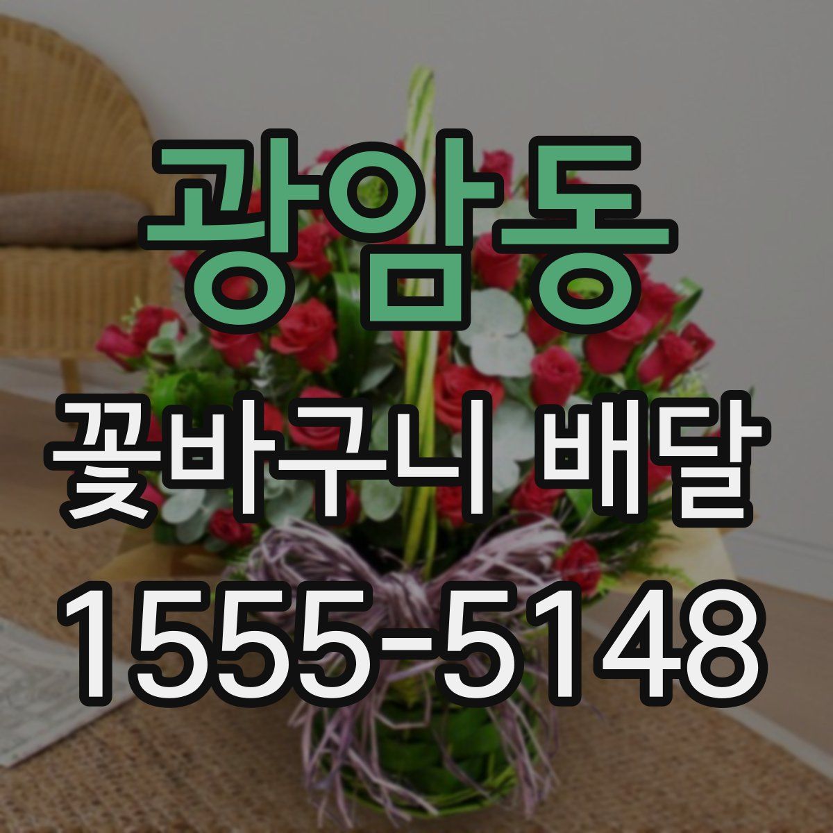 광암동 꽃바구니 배달