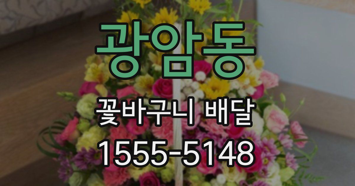 광암동 꽃바구니 배달
