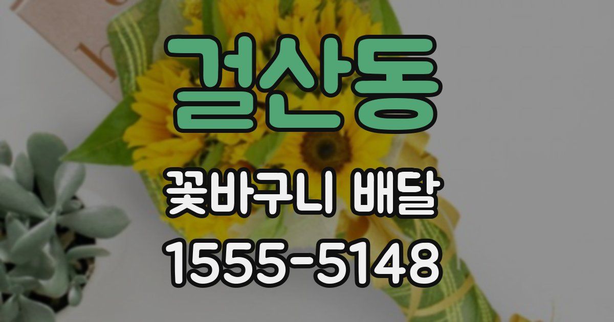 걸산동 꽃바구니 배달