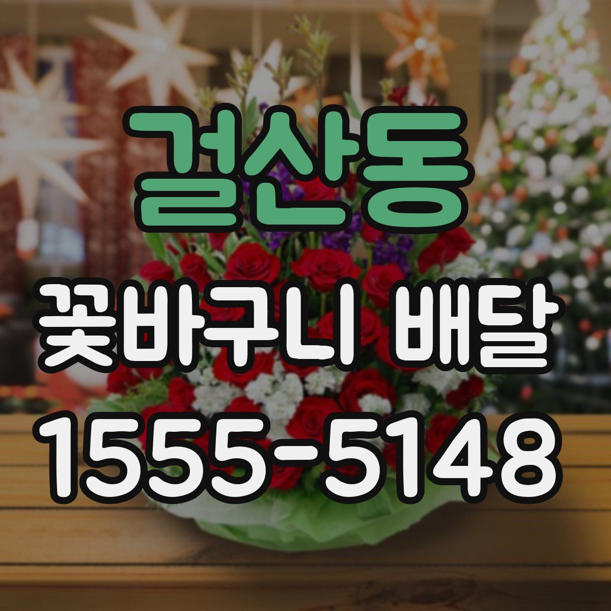 걸산동 꽃바구니 배달