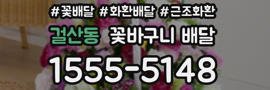 걸산동 꽃바구니 배달