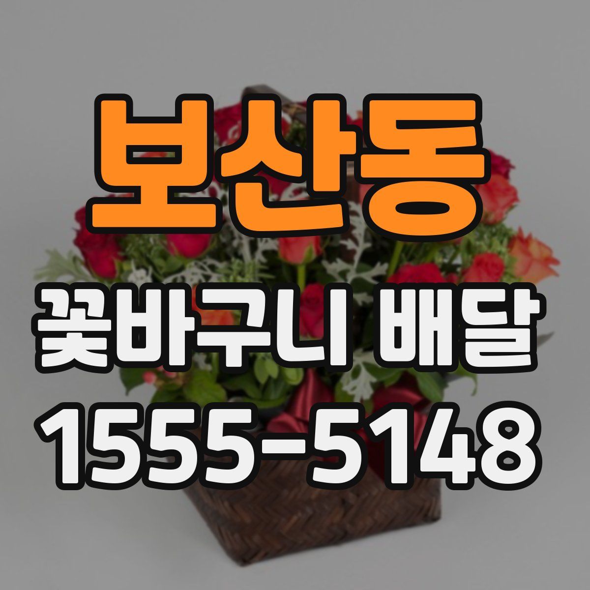 보산동 꽃바구니 배달