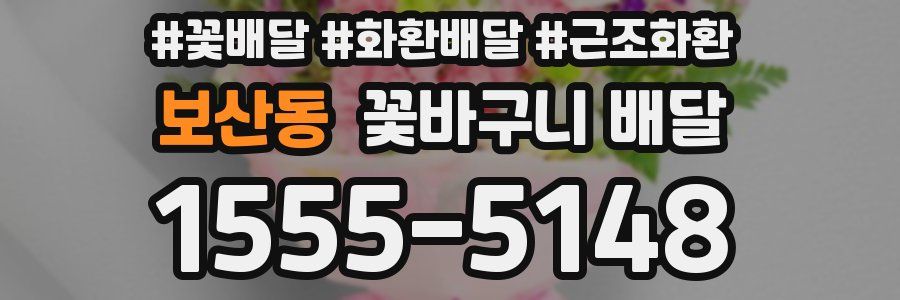 보산동 꽃바구니 배달