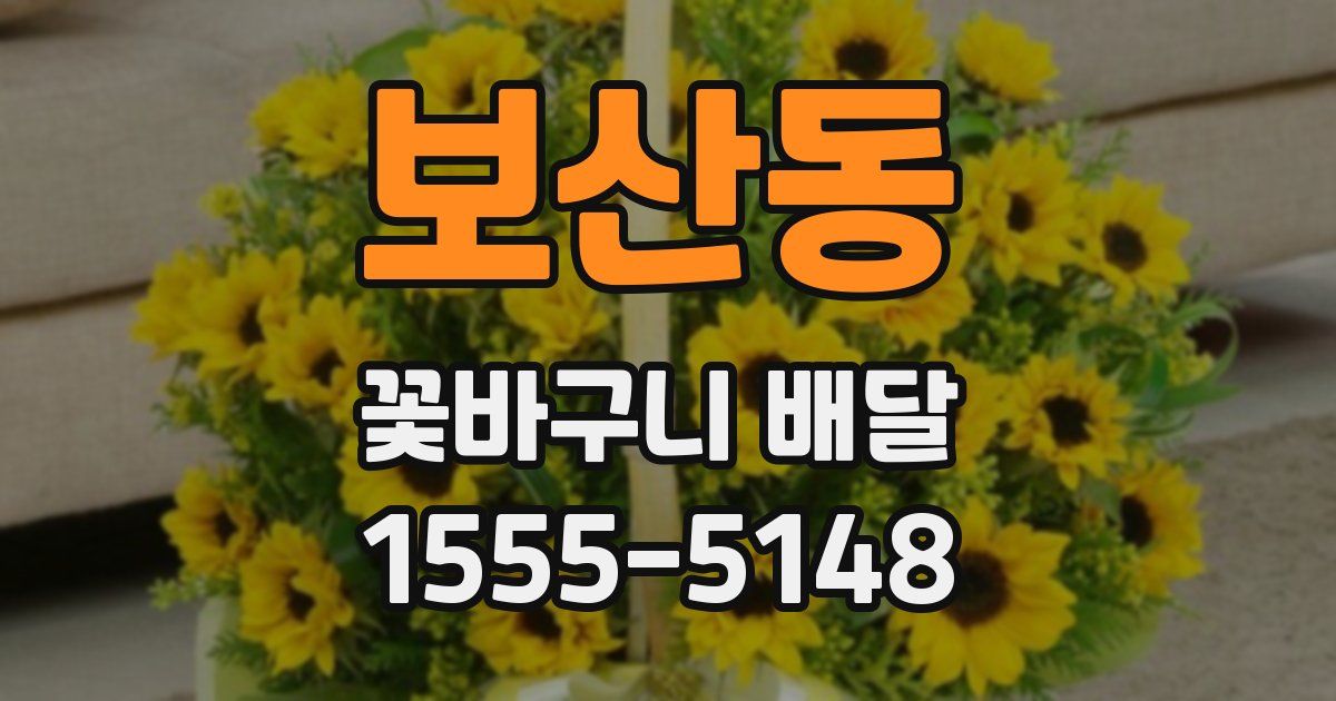 보산동 꽃바구니 배달