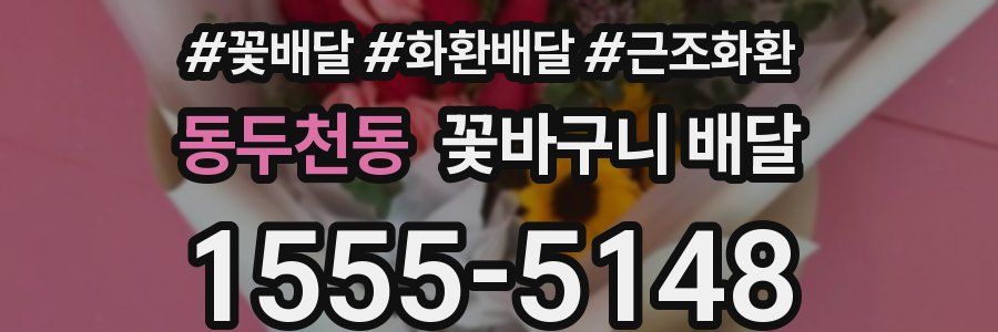 동두천동 꽃바구니 배달