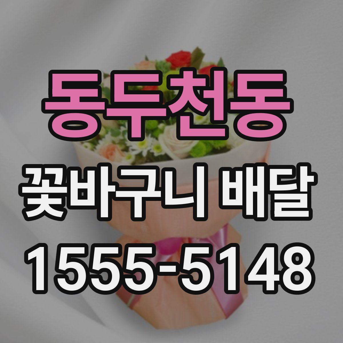 동두천동 꽃바구니 배달