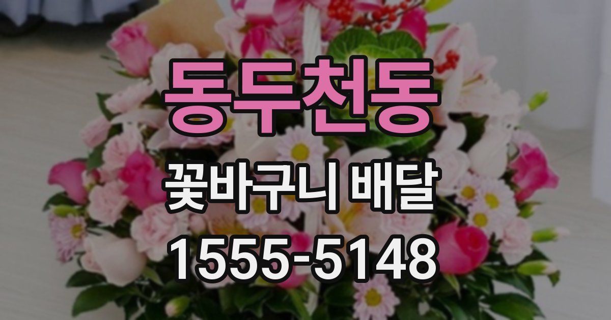 동두천동 꽃바구니 배달