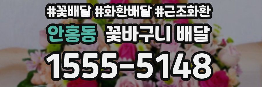 안흥동 꽃바구니 배달