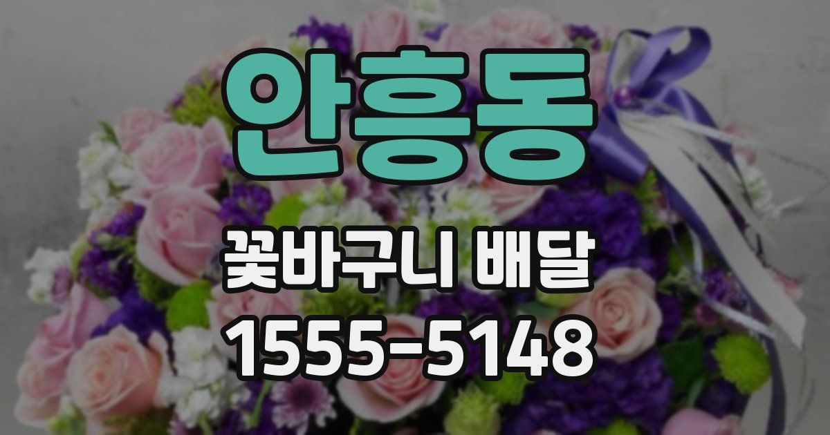 안흥동 꽃바구니 배달