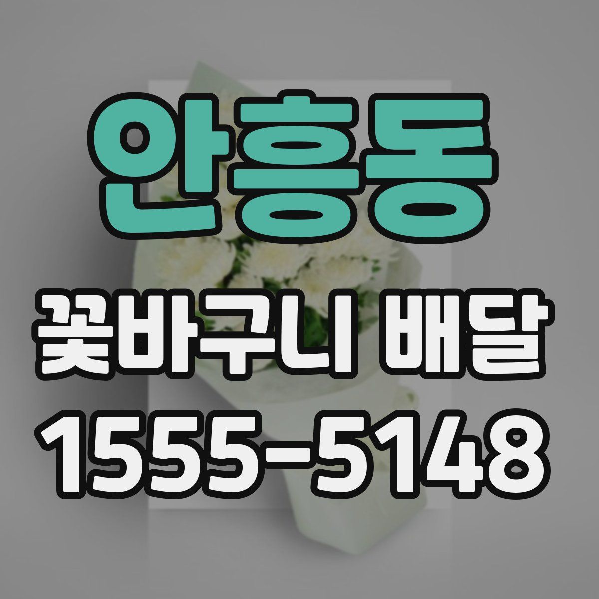 안흥동 꽃바구니 배달