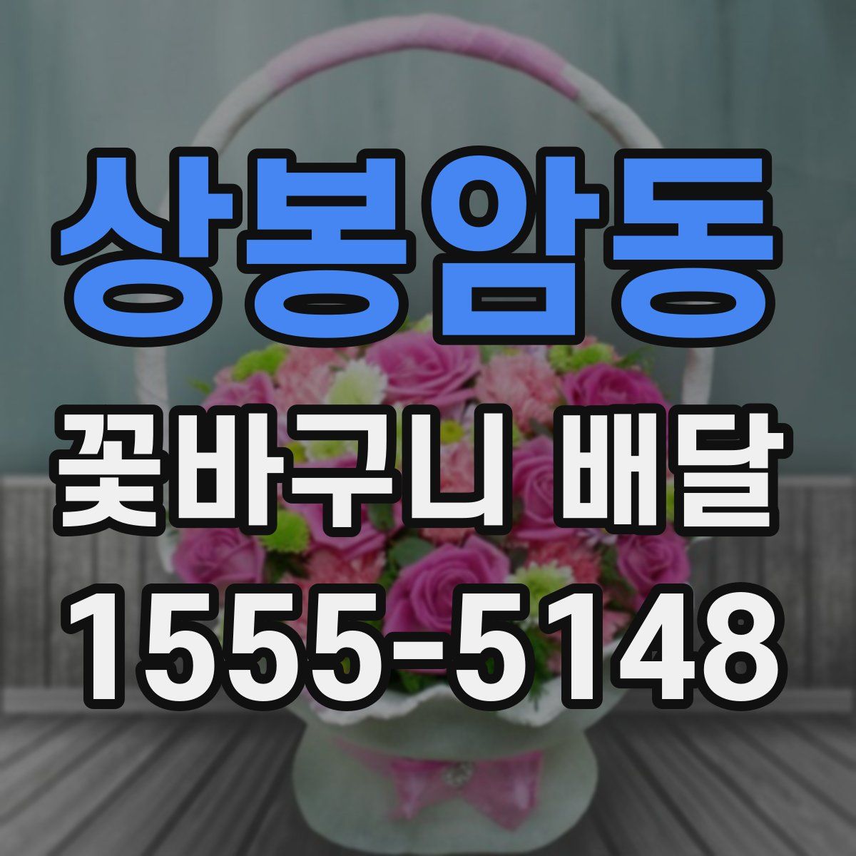 상봉암동 꽃바구니 배달