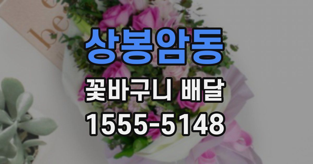 상봉암동 꽃바구니 배달