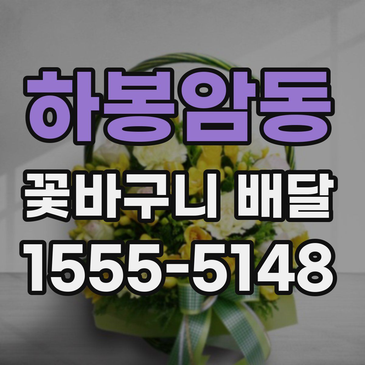하봉암동 꽃바구니 배달