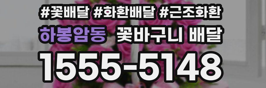 하봉암동 꽃바구니 배달