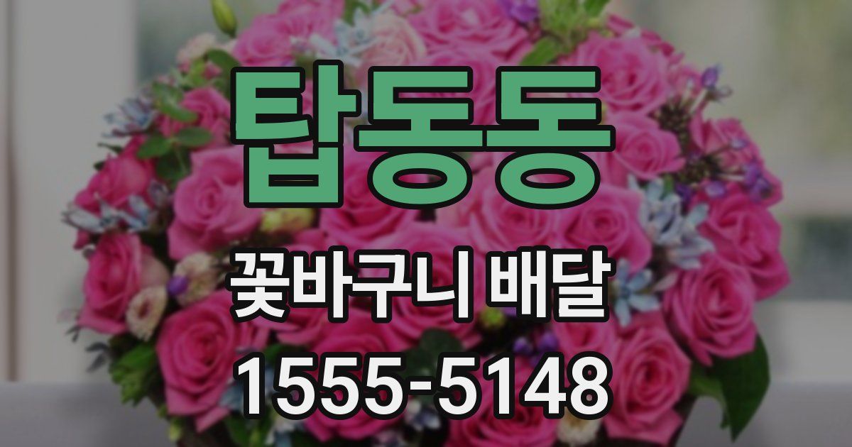 탑동동 꽃바구니 배달