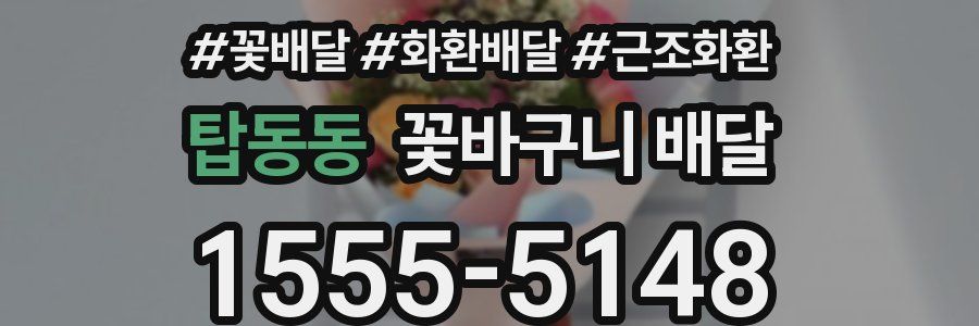 탑동동 꽃바구니 배달